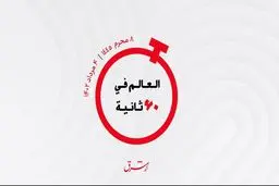 از  شگفت انگیز ترین آکواریوم جهان وفرود اضطراری به علت خودکشی تا تلاش قطر برای حل بحران هسته‌ای ایران