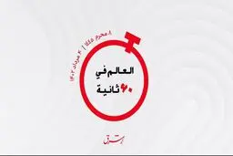 از  شگفت انگیز ترین آکواریوم جهان وفرود اضطراری به علت خودکشی تا تلاش قطر برای حل بحران هسته‌ای ایران