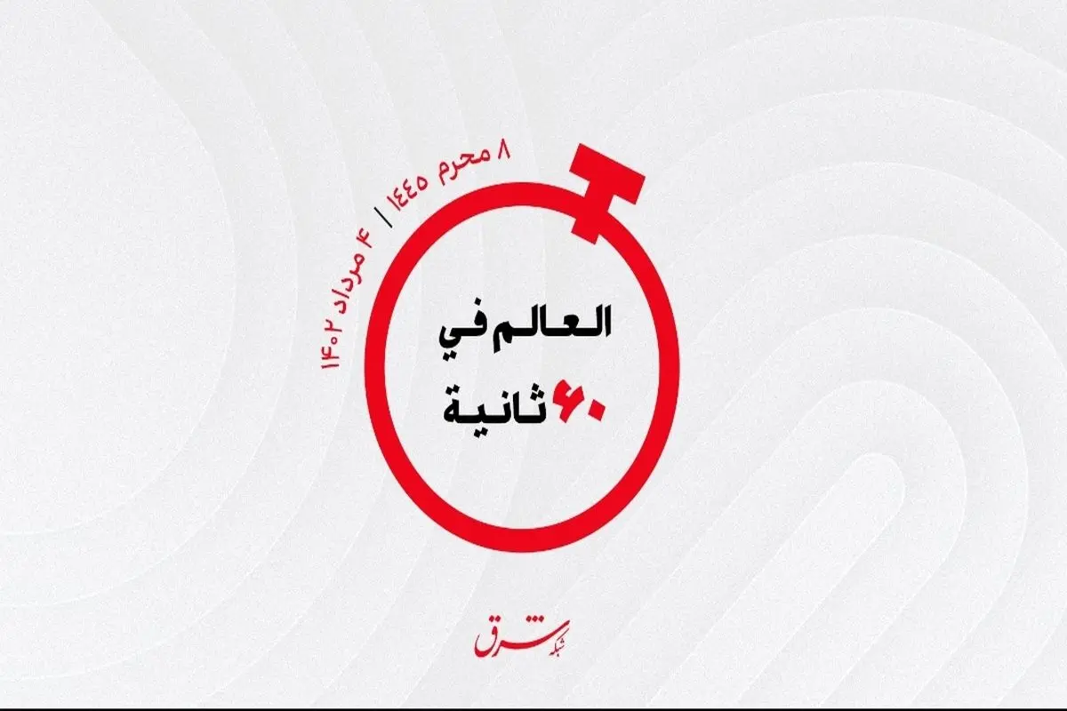 از  شگفت انگیز ترین آکواریوم جهان وفرود اضطراری به علت خودکشی تا تلاش قطر برای حل بحران هسته‌ای ایران