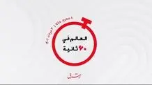از  شگفت انگیز ترین آکواریوم جهان وفرود اضطراری به علت خودکشی تا تلاش قطر برای حل بحران هسته‌ای ایران