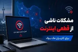 مشکلات ناشی از قطعی اینترنت برای کاربران مک بوک