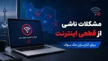 مشکلات ناشی از قطعی اینترنت برای کاربران مک بوک