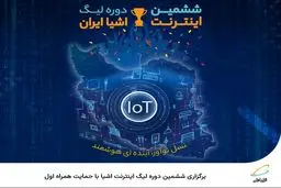  برگزاری ششمین دوره لیگ اینترنت اشیا با حمایت همراه اول