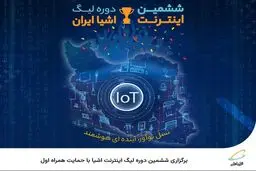  برگزاری ششمین دوره لیگ اینترنت اشیا با حمایت همراه اول