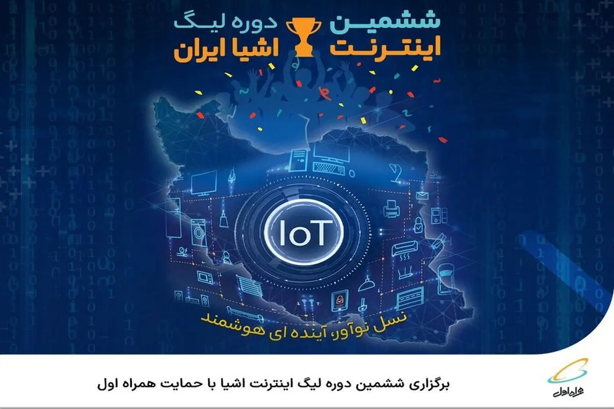  برگزاری ششمین دوره لیگ اینترنت اشیا با حمایت همراه اول