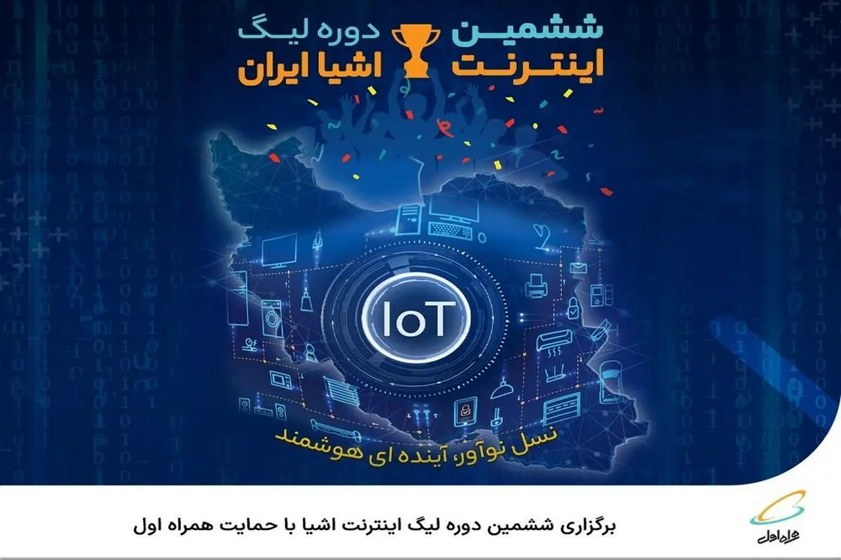  برگزاری ششمین دوره لیگ اینترنت اشیا با حمایت همراه اول