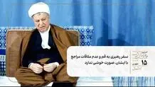 سفر رهبری به قم و عدم ملاقات مراجع با ایشان، صورت خوشی ندارد