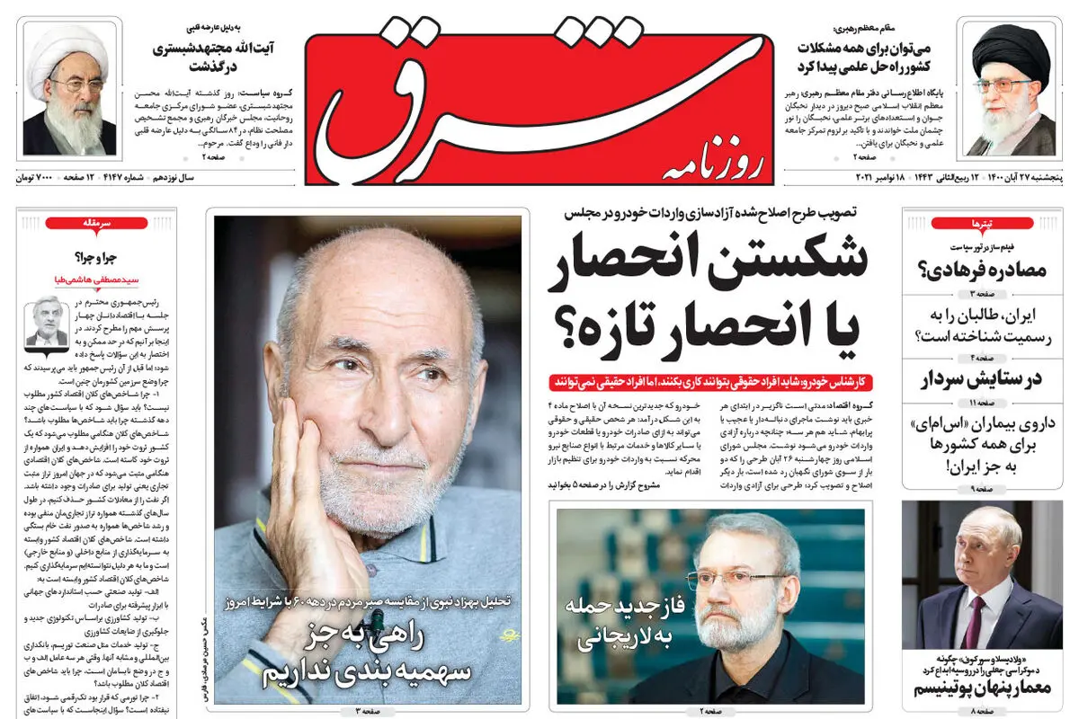 پنجشنبه 27 آبان 1400 | شماره 4147