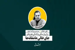 جای خالی عاشقانه‌ها | علی دهقان
