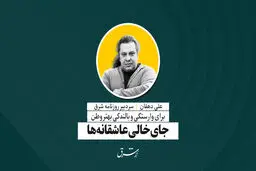 جای خالی عاشقانه‌ها | علی دهقان
