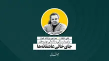 جای خالی عاشقانه‌ها | علی دهقان
