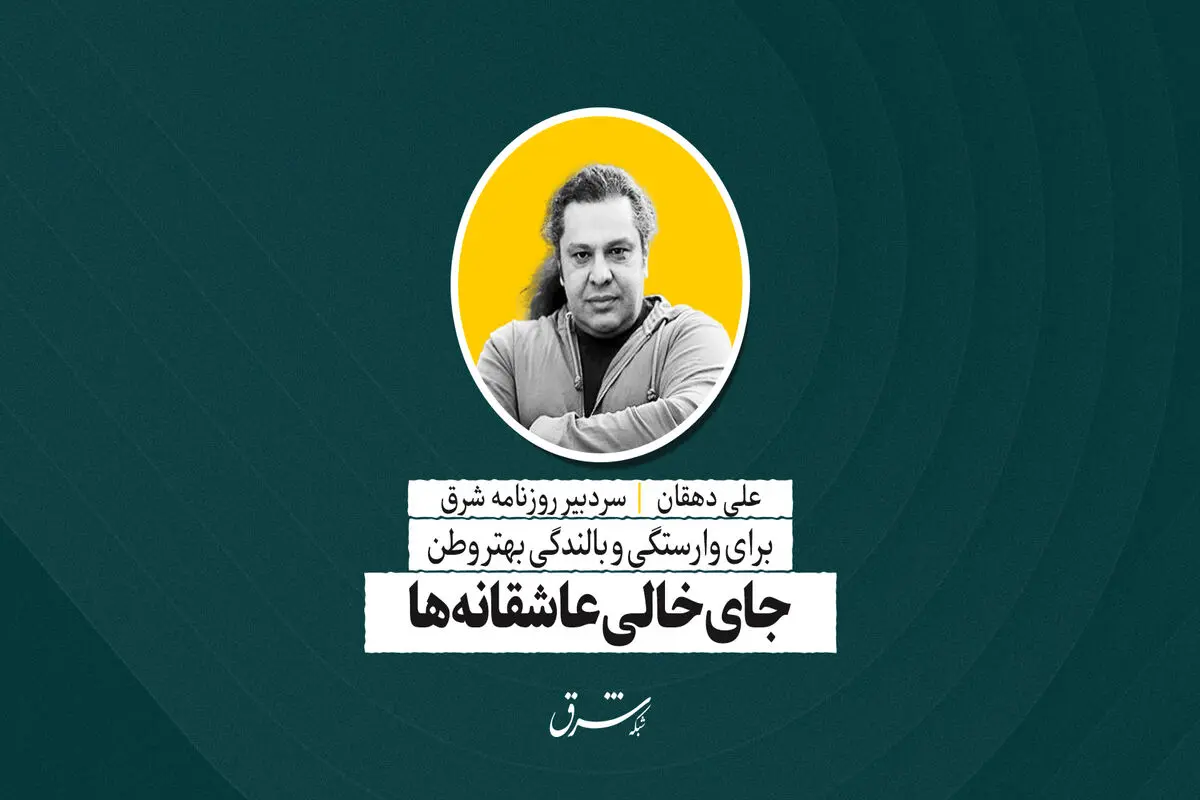 جای خالی عاشقانه‌ها | علی دهقان
