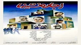 اکبر عبدی در این فیلم سینمایی نگران از دست دادن جانش بود 