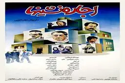 اکبر عبدی در این فیلم سینمایی نگران از دست دادن جانش بود 