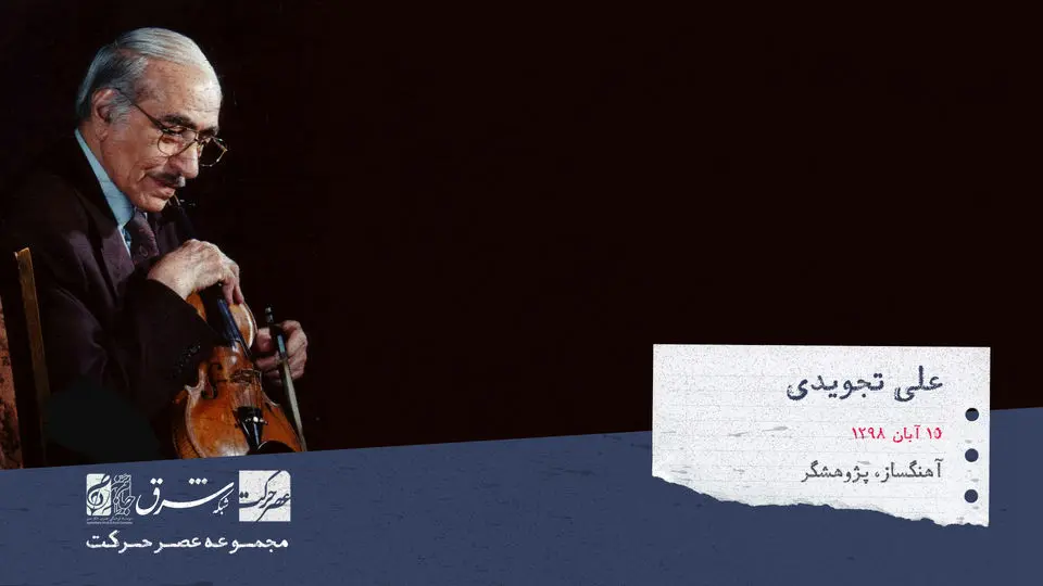 علی تجویدی، نوازنده، آهنگساز، پژوهش‌گر و نویسنده اهل ایران