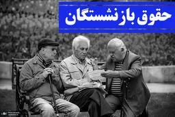 حقوق بازنشستگان تغییر می‌کند؟

