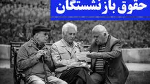 حقوق بازنشستگان تغییر می‌کند؟

