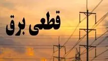 اعمال خاموشی‌های برنامه‌ریزی‌شده برق در سراسر کشور/ آغاز قطعی از فردا 20 آبان 1403