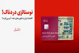 اقتصاد ایران به کوپن‌های دهه 60 برمی‌گردد؟