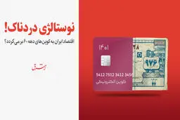 اقتصاد ایران به کوپن‌های دهه 60 برمی‌گردد؟