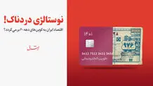 اقتصاد ایران به کوپن‌های دهه 60 برمی‌گردد؟