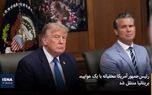 فرار مخفیانه ترامپ از تهدید ایران/ انتقال رئیس‌جمهور با کامیون پذیرایی فرودگاه + ویدیو