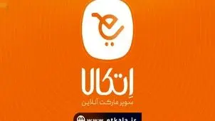 سوپرمارکت آنلاین اتکالا؛ حذف هزینه خدمات و تحویل رایگان کالا در تهران