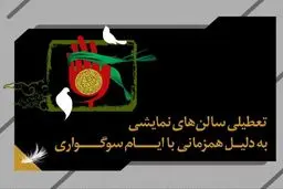 اجراهای تئاتر به مناسبت اربعین تعطیل شدند