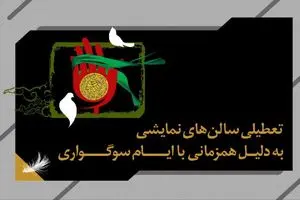 اجراهای تئاتر به مناسبت اربعین تعطیل شدند