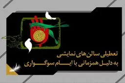 اجراهای تئاتر به مناسبت اربعین تعطیل شدند