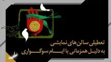 اجراهای تئاتر به مناسبت اربعین تعطیل شدند