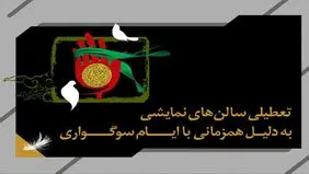 اجراهای تئاتر به مناسبت اربعین تعطیل شدند