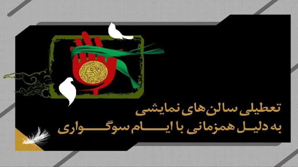 اجراهای تئاتر به مناسبت اربعین تعطیل شدند