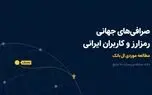 صرافی‌های جهانی رمزارز و کاربران ایرانی؛ مطالعه موردی ال بانک