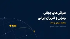 صرافی‌های جهانی رمزارز و کاربران ایرانی؛ مطالعه موردی ال بانک