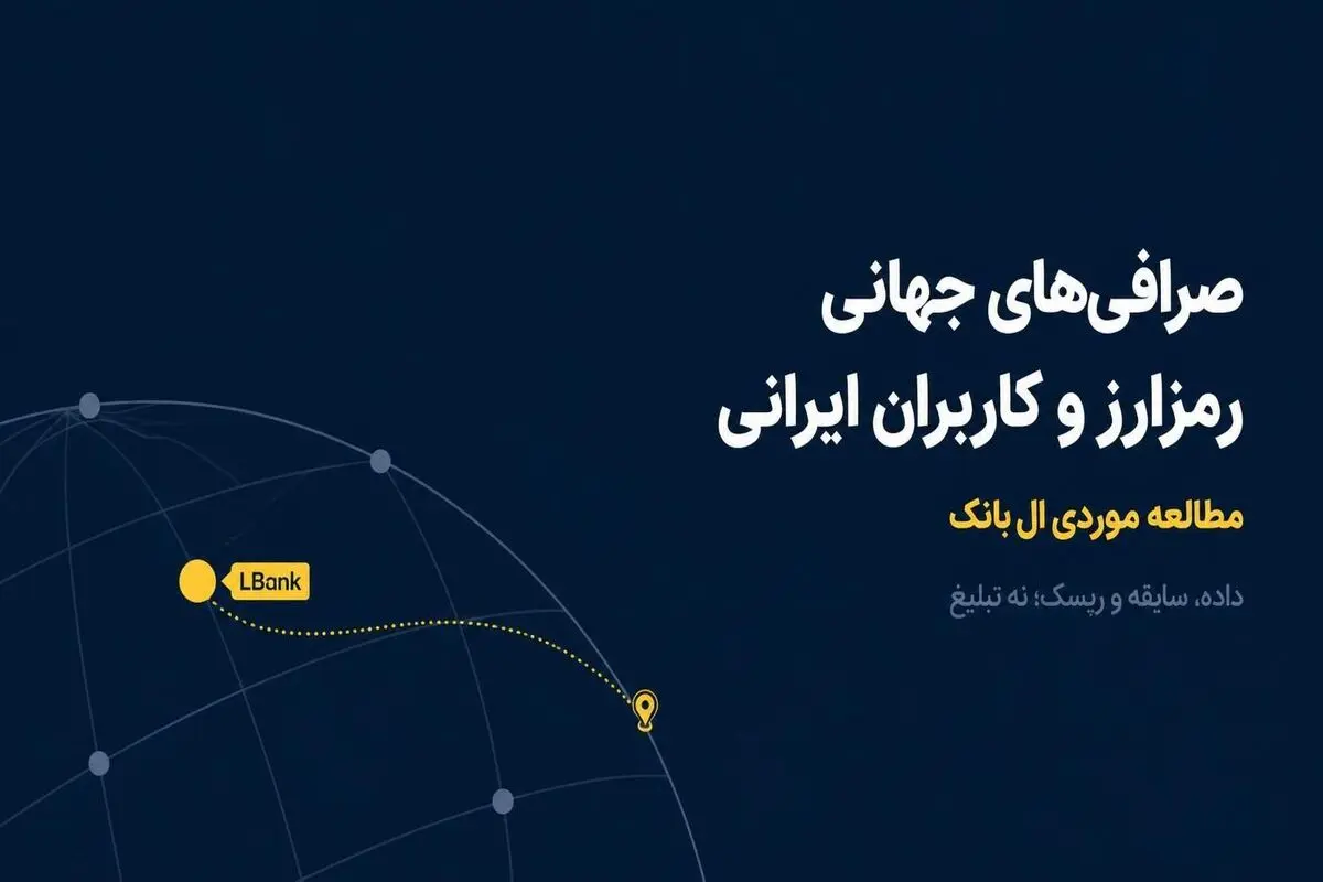 صرافی‌های جهانی رمزارز و کاربران ایرانی؛ مطالعه موردی ال بانک