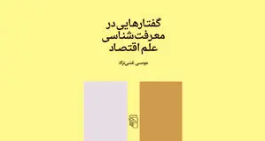 مبانی معرفتی علم اقتصاد

