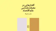 روش‌شناسی علم اقتصاد

