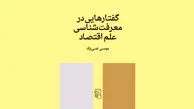 مبانی معرفتی علم اقتصاد

