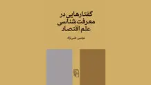 مبانی معرفتی علم اقتصاد


