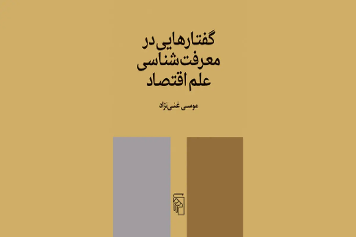 مبانی معرفتی علم اقتصاد

