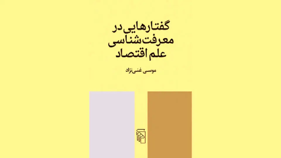 مبانی معرفتی علم اقتصاد