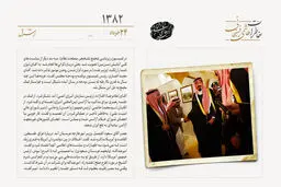 درخواست وقت خصوصی وزیر امور خارجه عربستان برای ابلاغ پیام امیر عبدالله