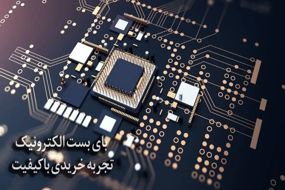 با بای بست الکترونیک بهترین قطعات الکترونیکی در دستان شماست
