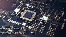 با بای بست الکترونیک بهترین قطعات الکترونیکی در دستان شماست

