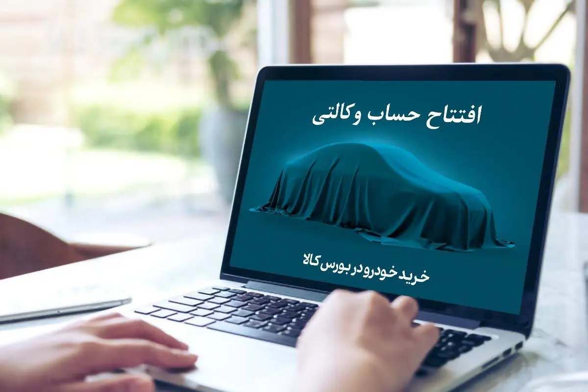 وزارت صمت در نامه‌ به ۲۷ بانک: مسدودی حساب وکالتی خرید خودرو آزاد شود