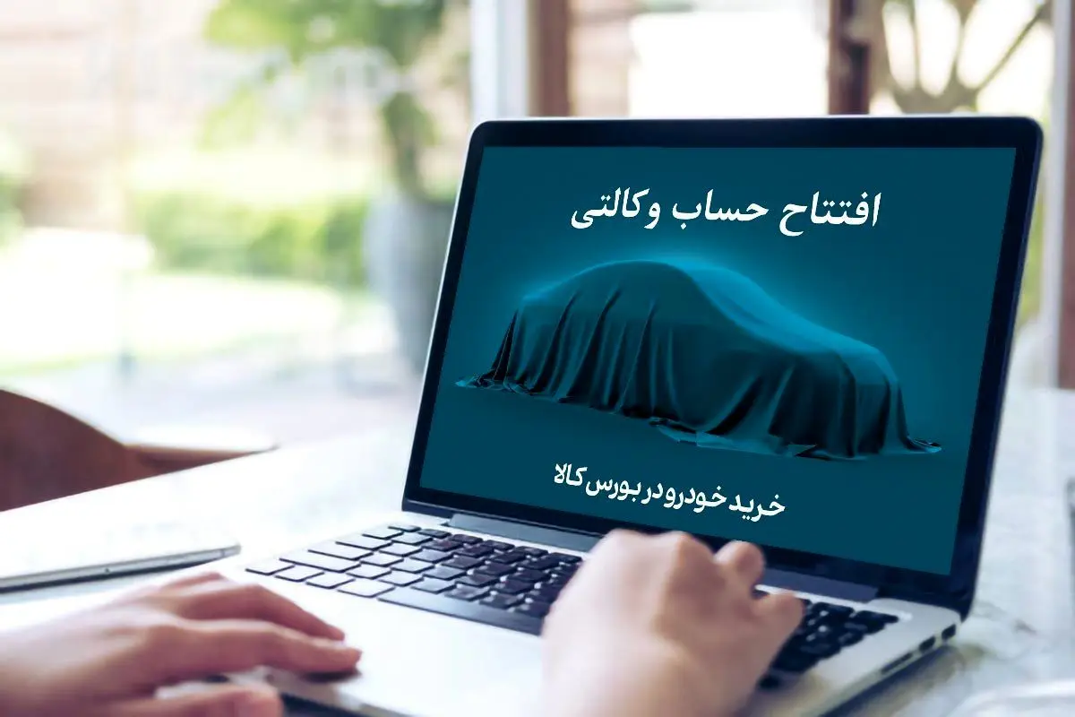وزارت صمت در نامه‌ به ۲۷ بانک: مسدودی حساب وکالتی خرید خودرو آزاد شود