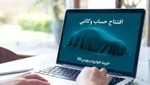 وزارت صمت در نامه‌ به ۲۷ بانک: مسدودی حساب وکالتی خرید خودرو آزاد شود