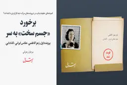 برخورد «جسم سخت» به سر / پرونده اول: زهرا کاظمی، عکاس ایرانی-کانادایی