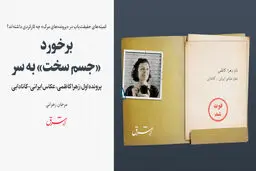 برخورد «جسم سخت» به سر / پرونده اول: زهرا کاظمی، عکاس ایرانی-کانادایی